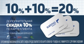 Наши (10%+10%=20%)